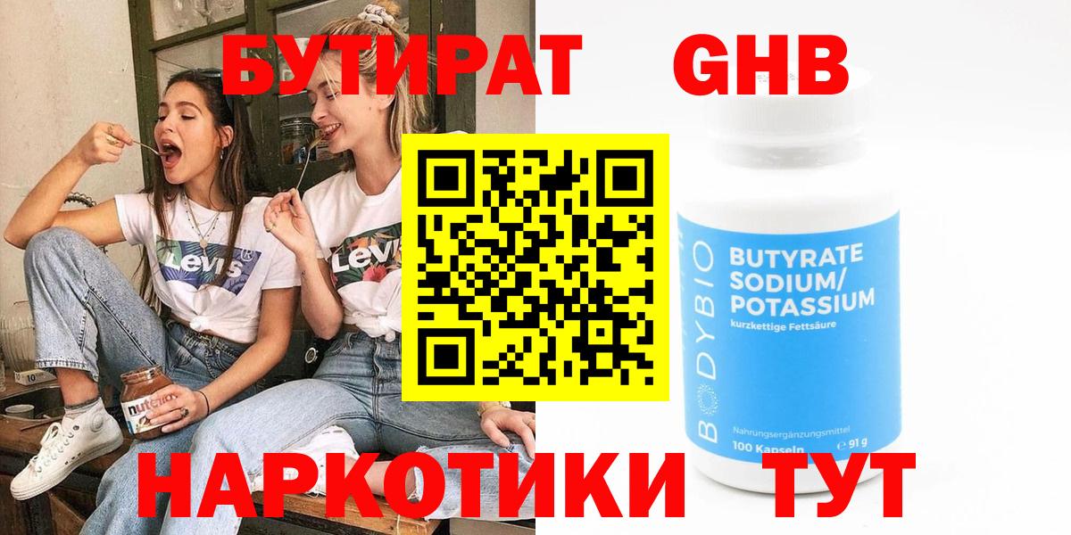 БУТИРАТ Butirat Фролово